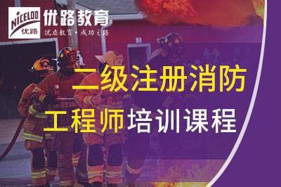 晋中二级注册消防工程师课程